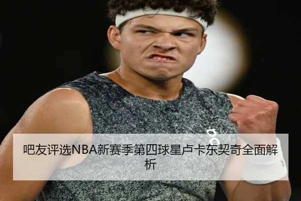 吧友评选NBA新赛季第四球星卢卡东契奇全面解析